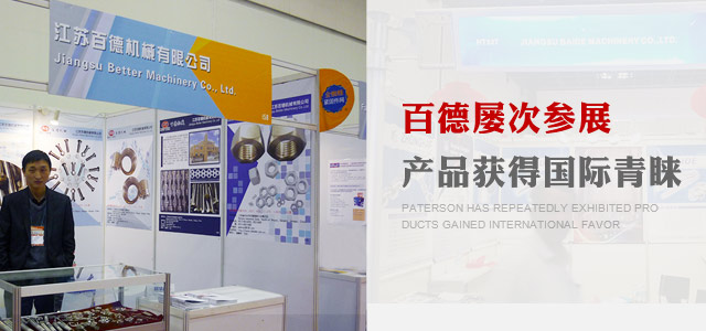 百德屢次參展，產(chǎn)品獲得國際青睞